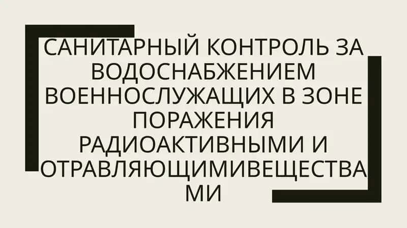 САНИТАРНЫЙ КОНТРОЛЬ ЗА ВОДОСНАБЖЕНИЕМ ВОЕННОСЛУЖАШИХ В ЗОНЕ ПОРАЖЕНИЯ РАДИОАКТИВНЫМИ И ОТРАВЛЯЮЩИМИВ 1