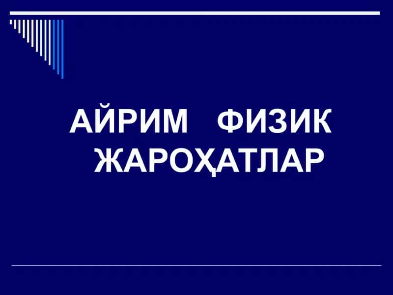 АЙРИМ ФИЗИК ЖАРОҲАТЛАР 1