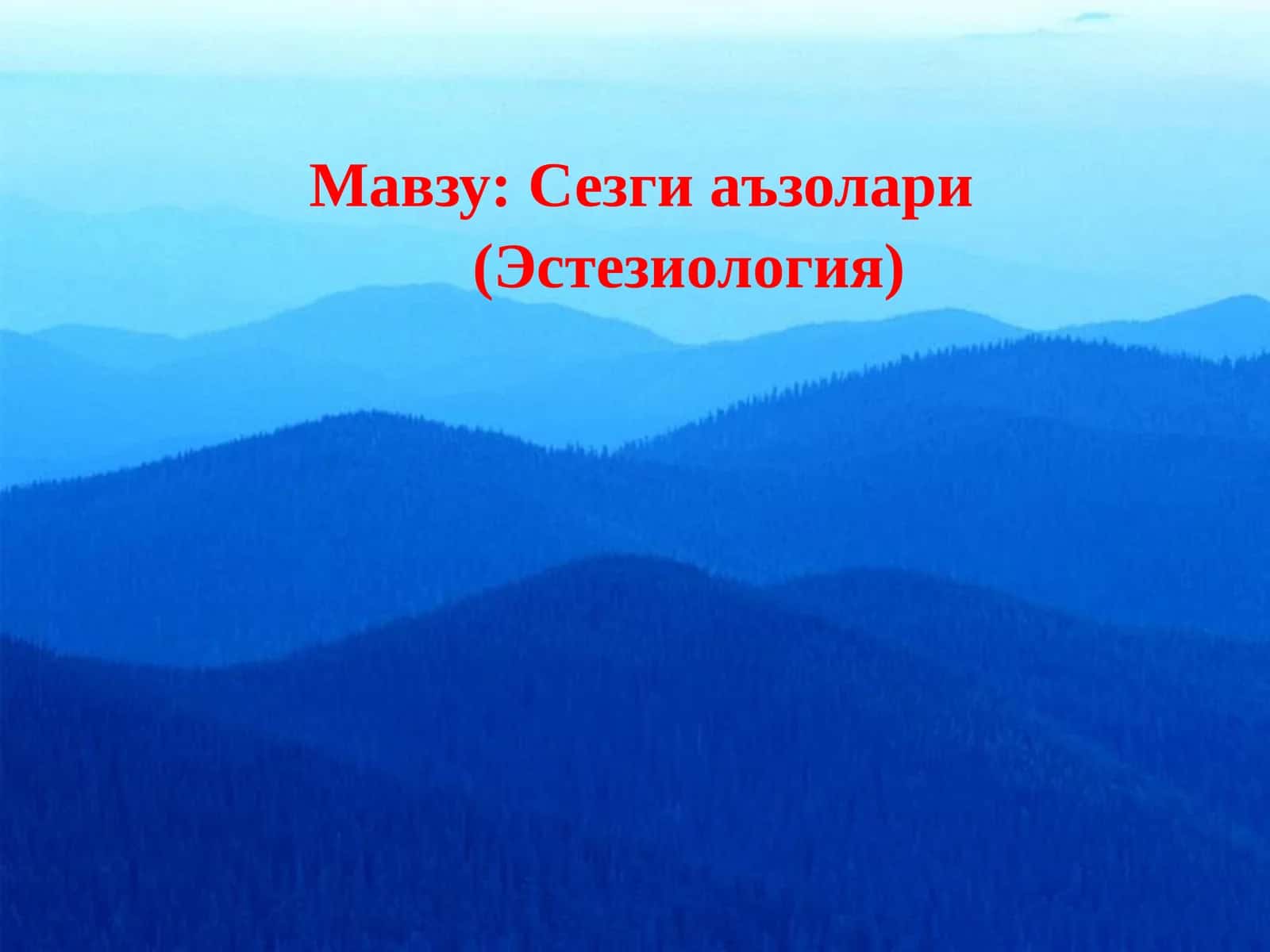 Сезгиаъзолари (Эстезиология) 1