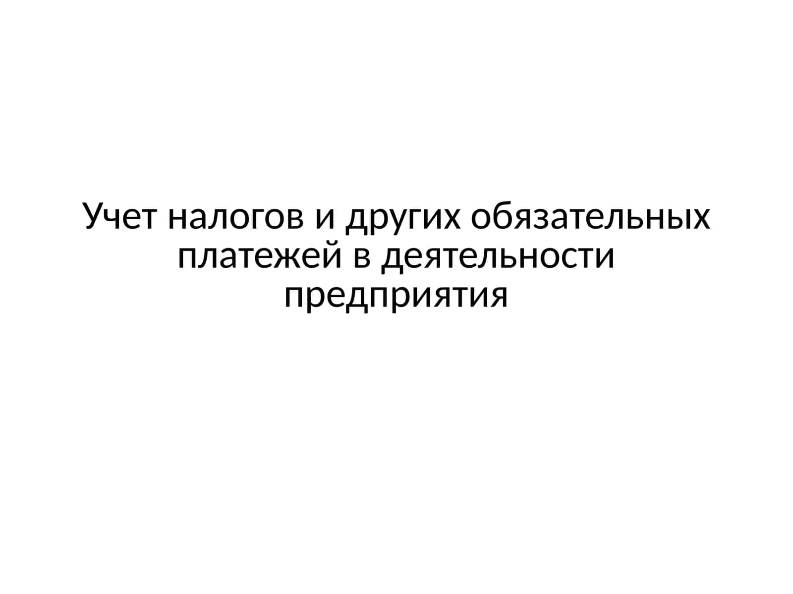 Учет налогов и других обязательных платежей в деятельности предприятия 1