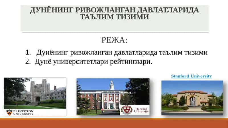ДУНЁНИНГ РИВОЖЛАНГАН ДАВЛАТЛАРИДА ТАЪЛИМ ТИЗИМИ 1