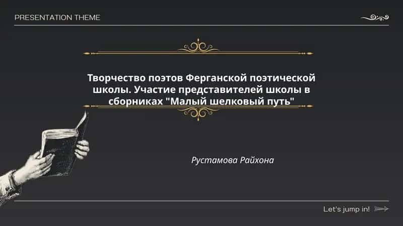 Творчество поэтов Ферганской поэтической школы 1