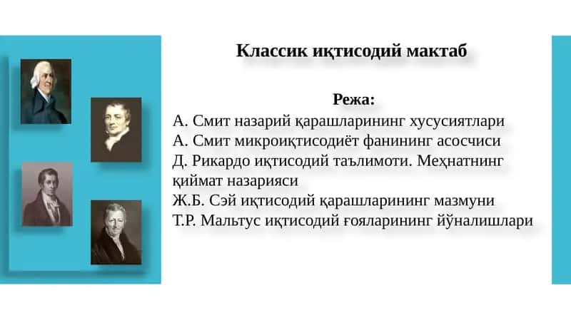 Классикиқ тисодиймактаб 1