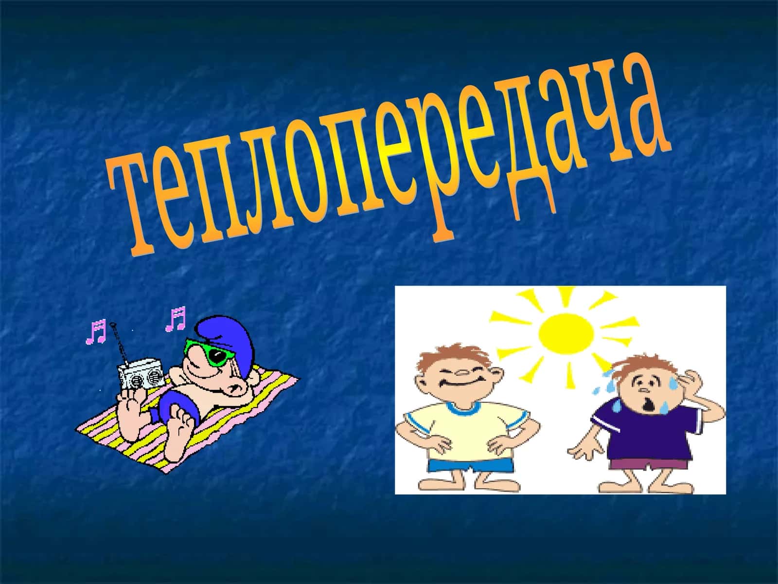 Теплопередача 1