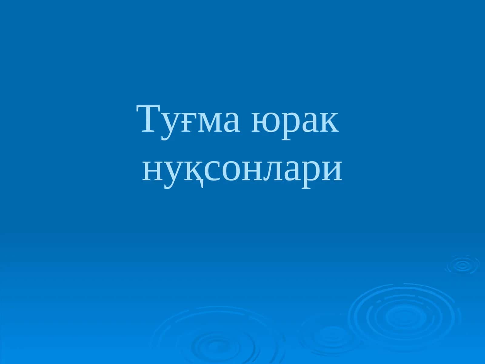Туғма юракнуқсонлари 1