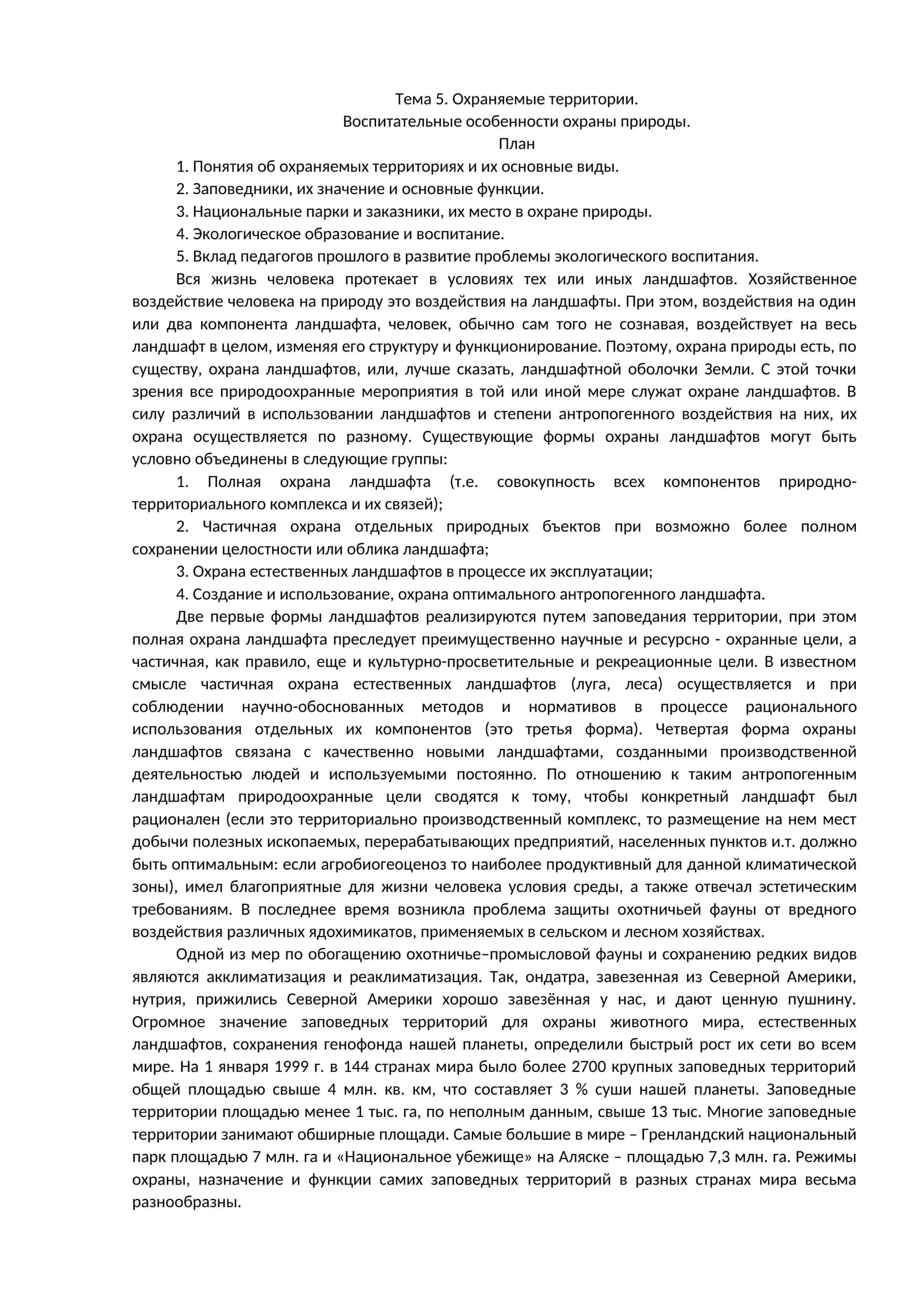 Тема 5. Охраняемые территории 1