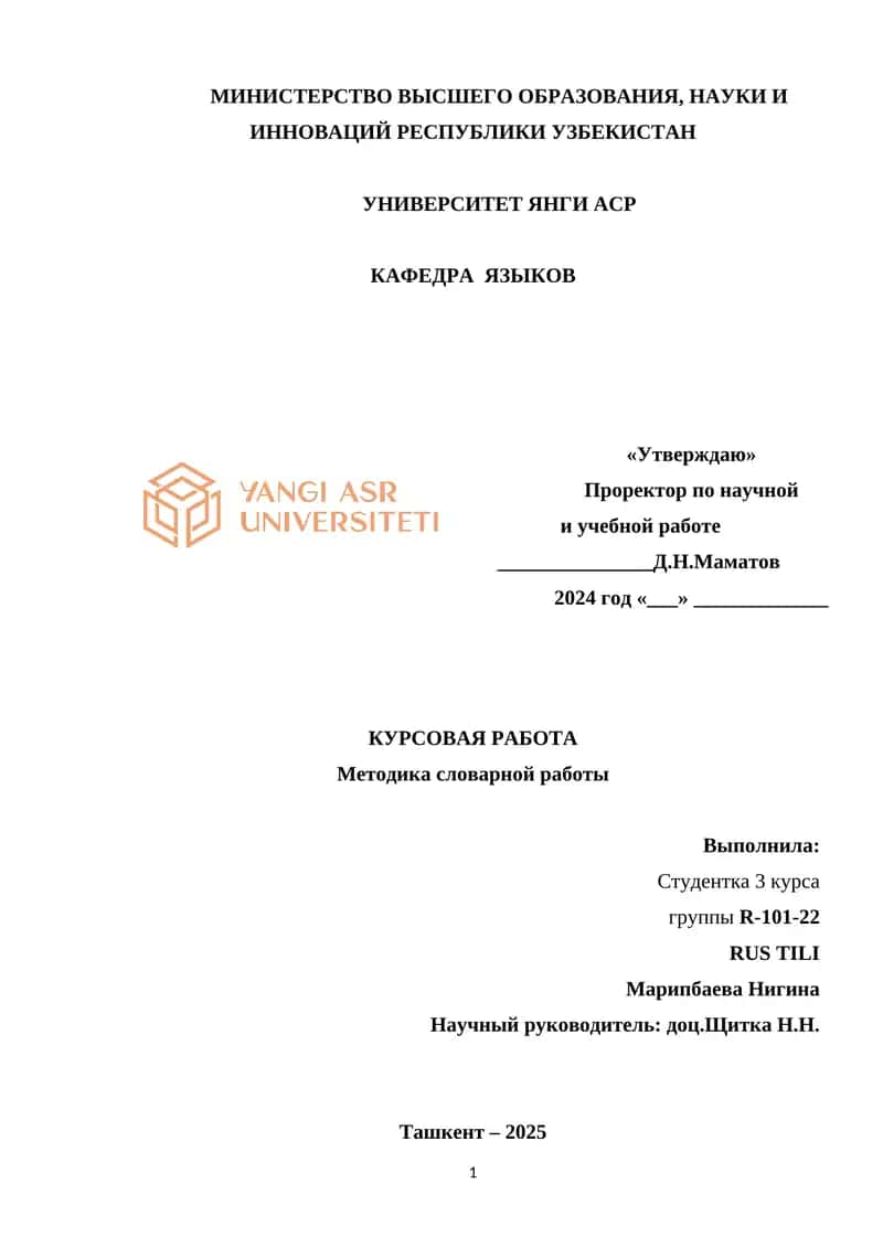 КУРСОВАЯ РАБОТА Методика словарной работы 1