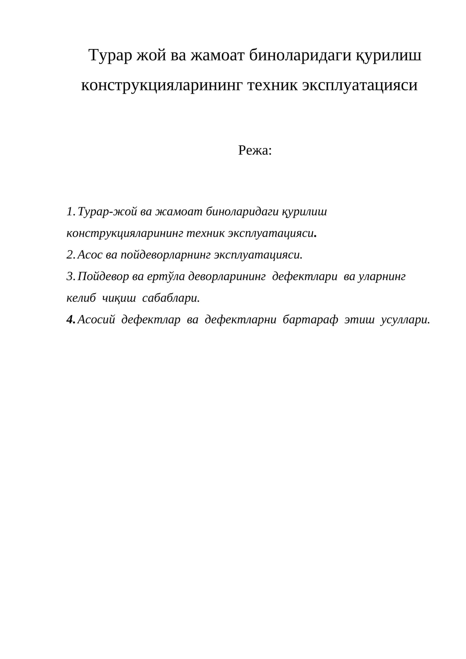 Турар жой ва жамоат биноларидаги қурилиш конструкцияларининг техник эксплуатацияси 1