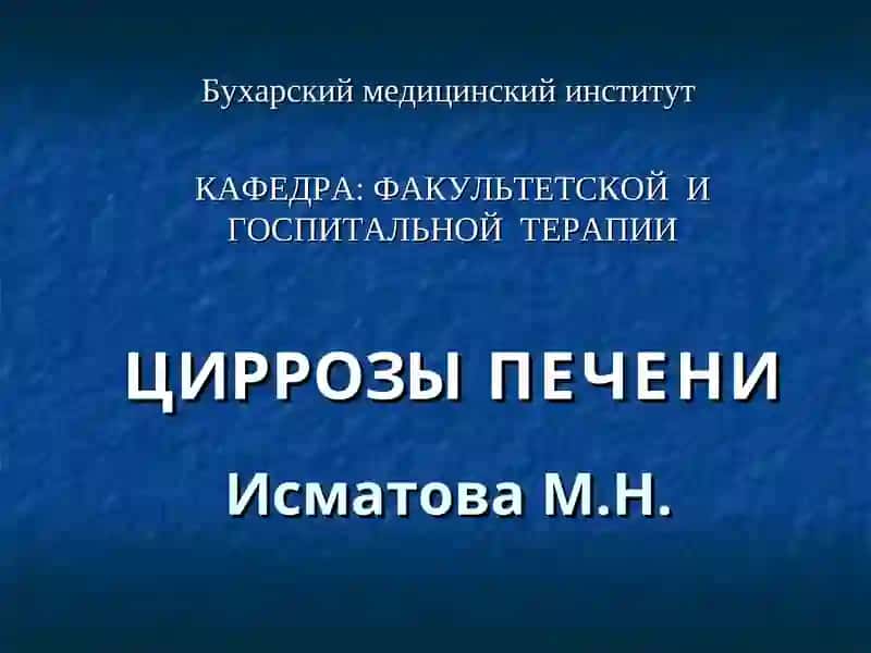 Цирроз Печени