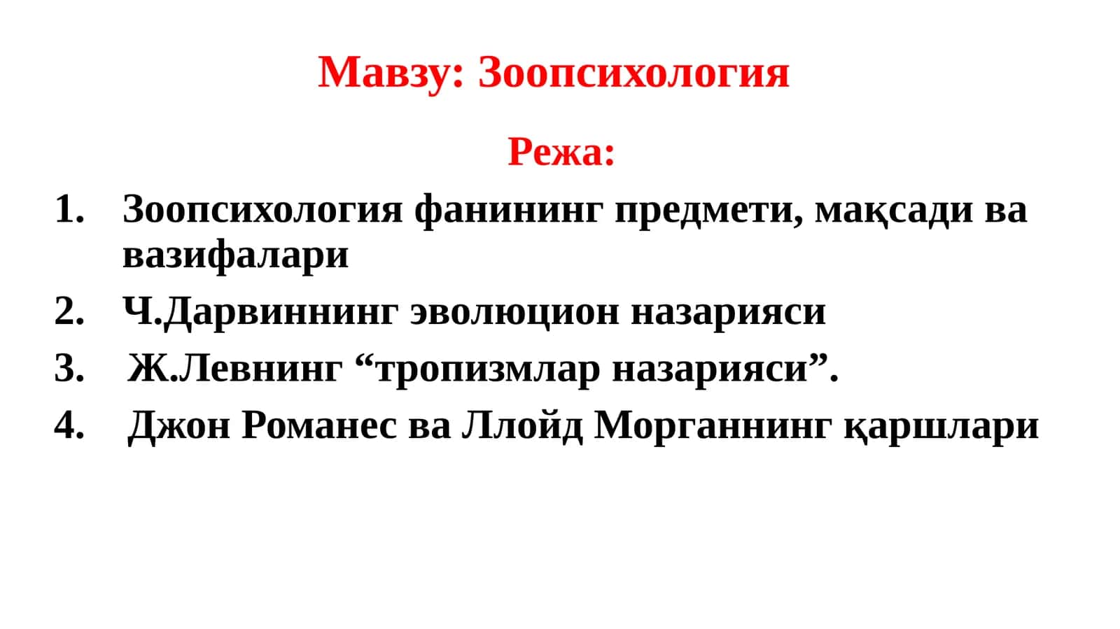 Зоопсихология 1
