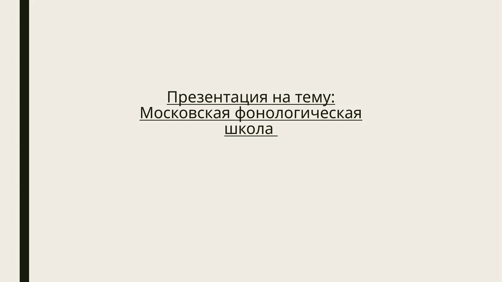 Московская фонологическая школа 1