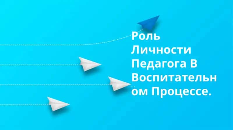 Роль Личности Педагога В Воспитательном Процессе 1
