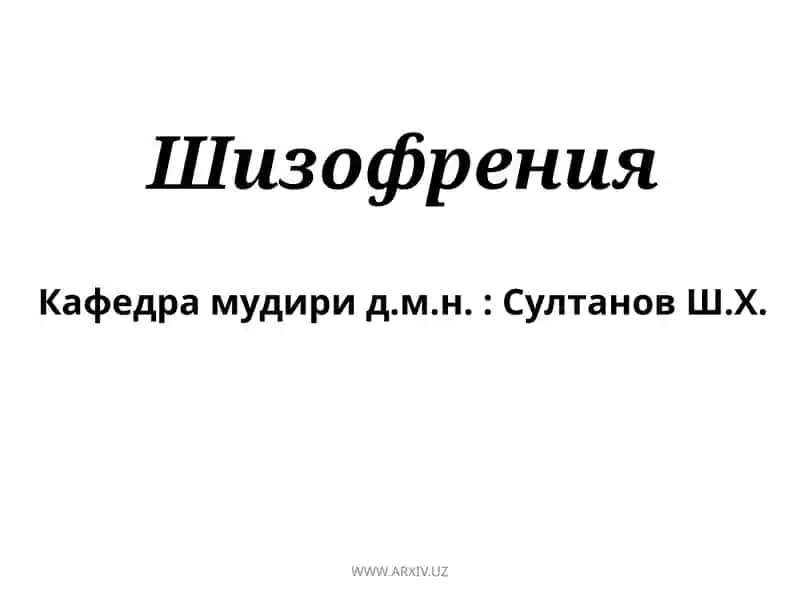 Шизофрения