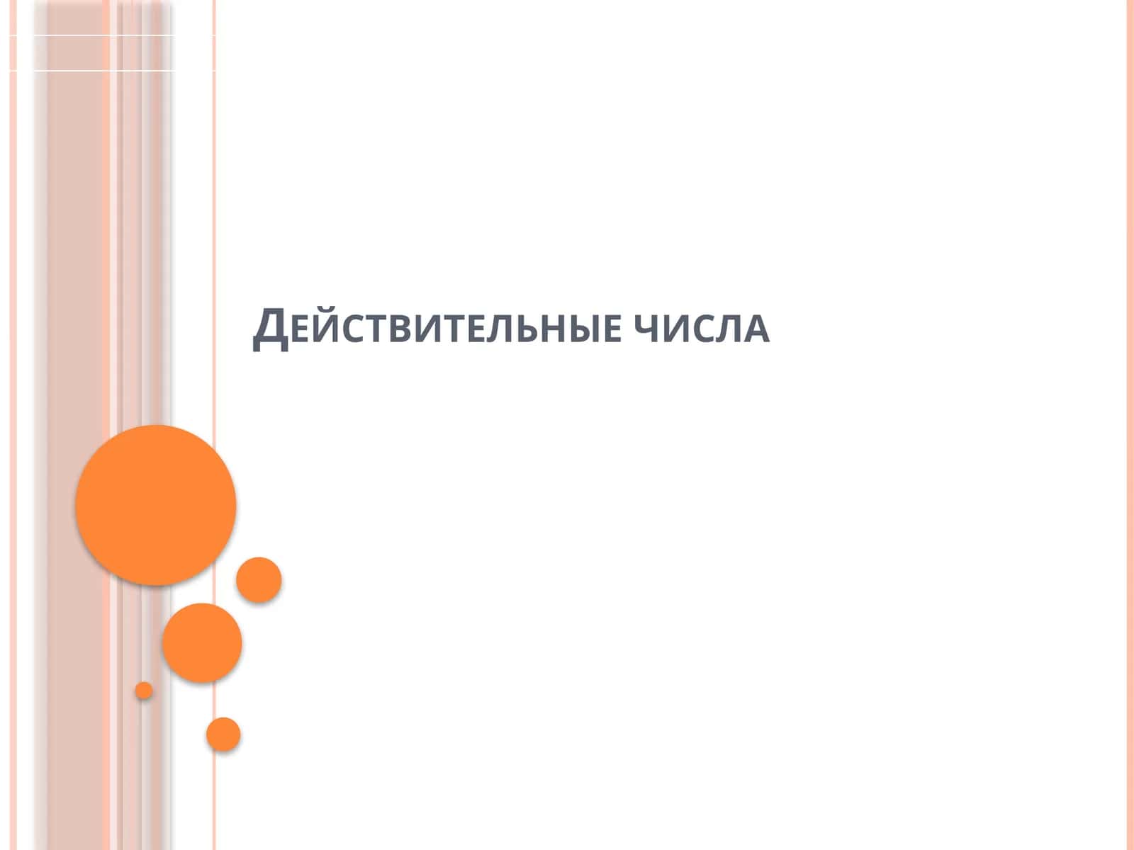 Действительные числа 1