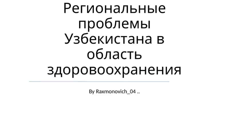 Региональные проблемы Узбекистана в область здоровоохранения 1