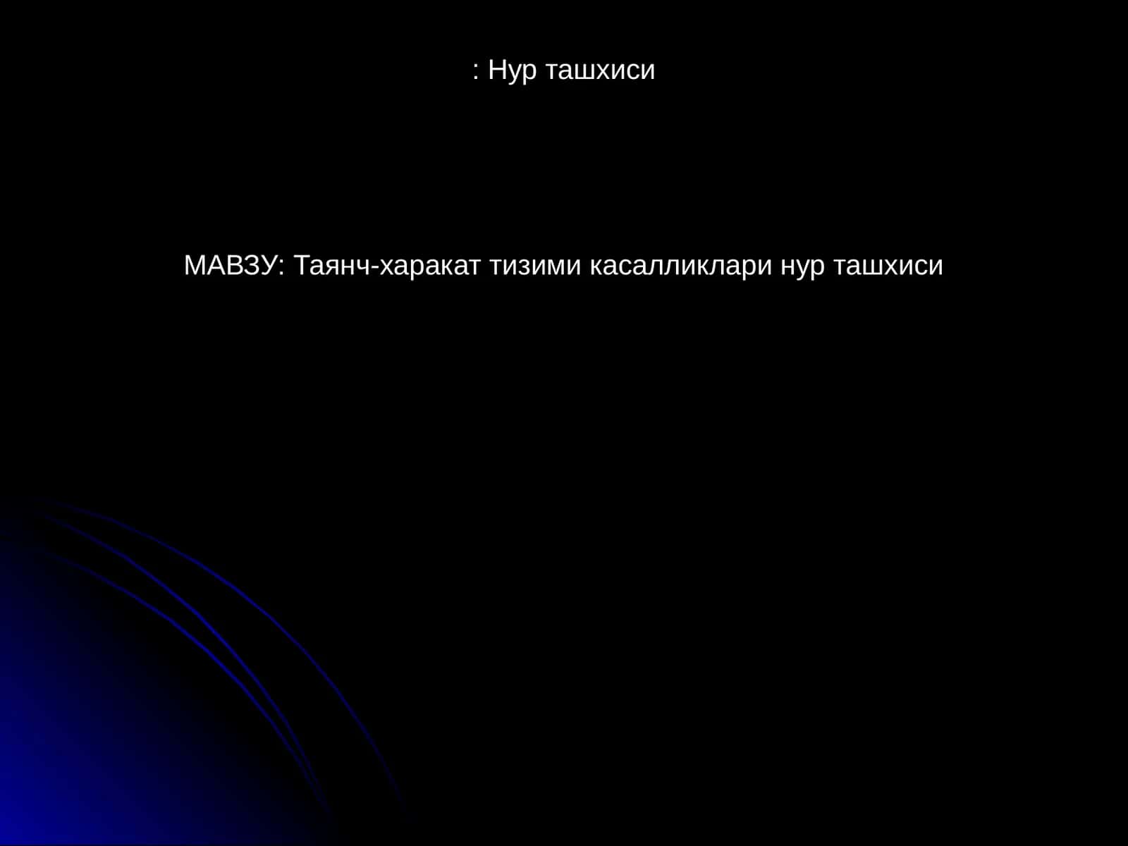 Нур ташхиси 1