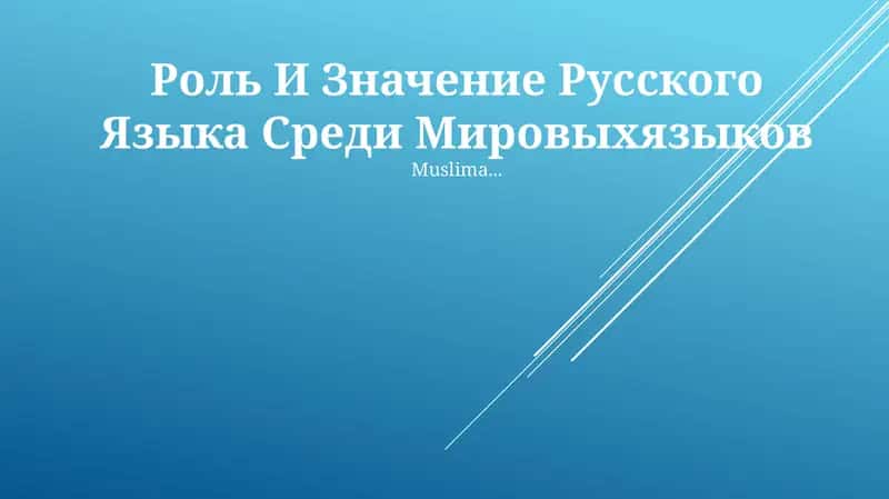 Русский язык 1