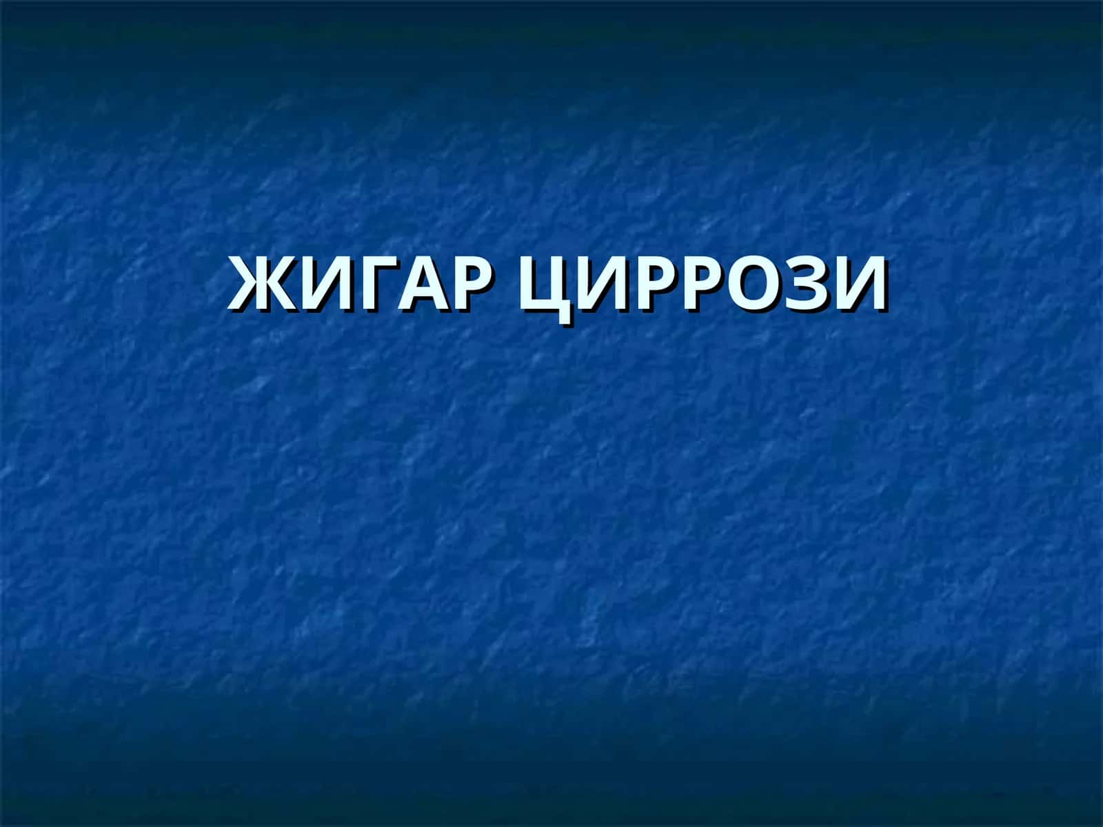 ЖИГАРЦИРРОЗИ 1