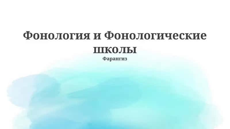 Фонология и Фонологические школы 1