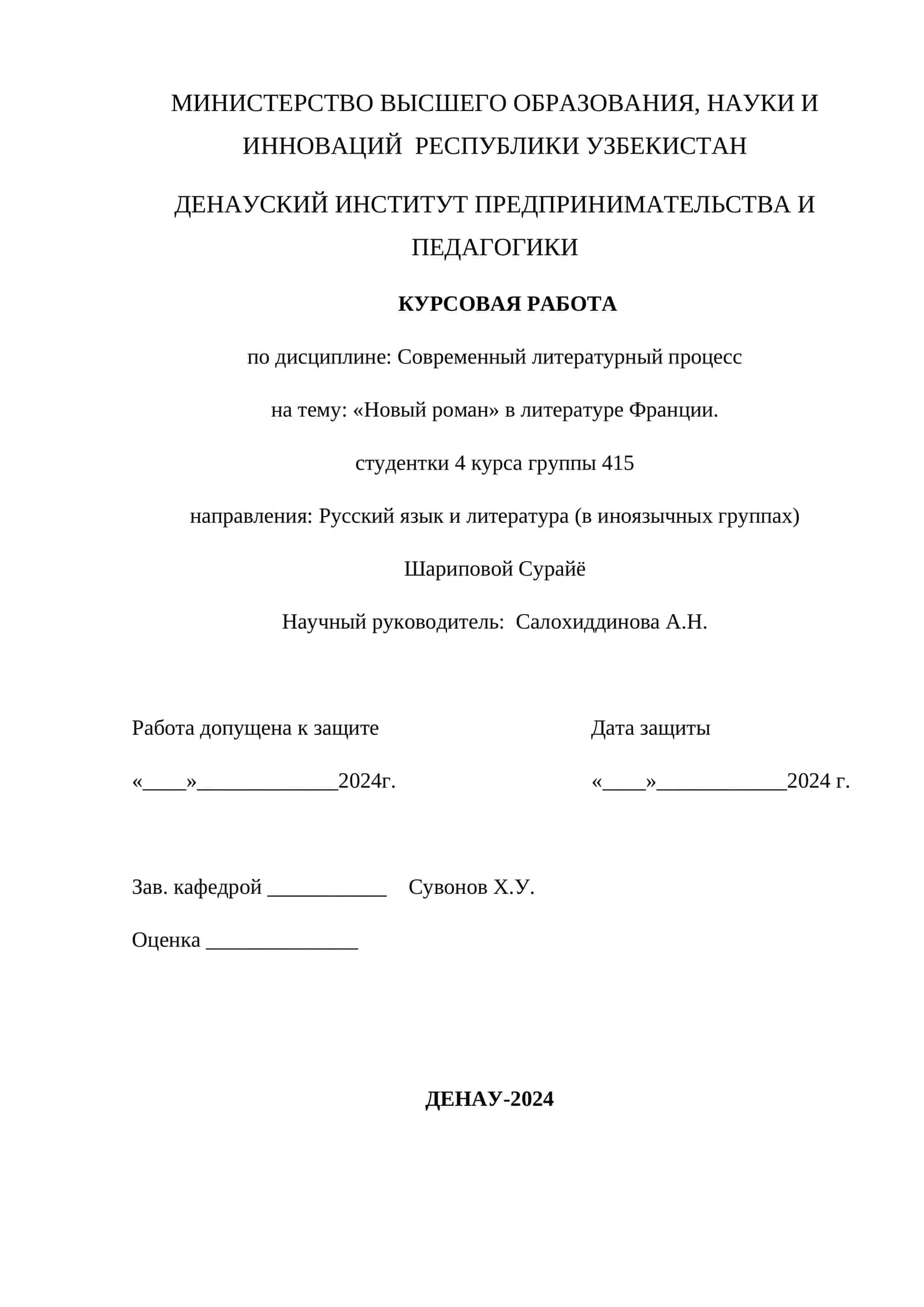 КУРСОВАЯ РАБОТА по дисциплине "Современный литературный процесс" на тему "Новый роман" в литературе Франции 1