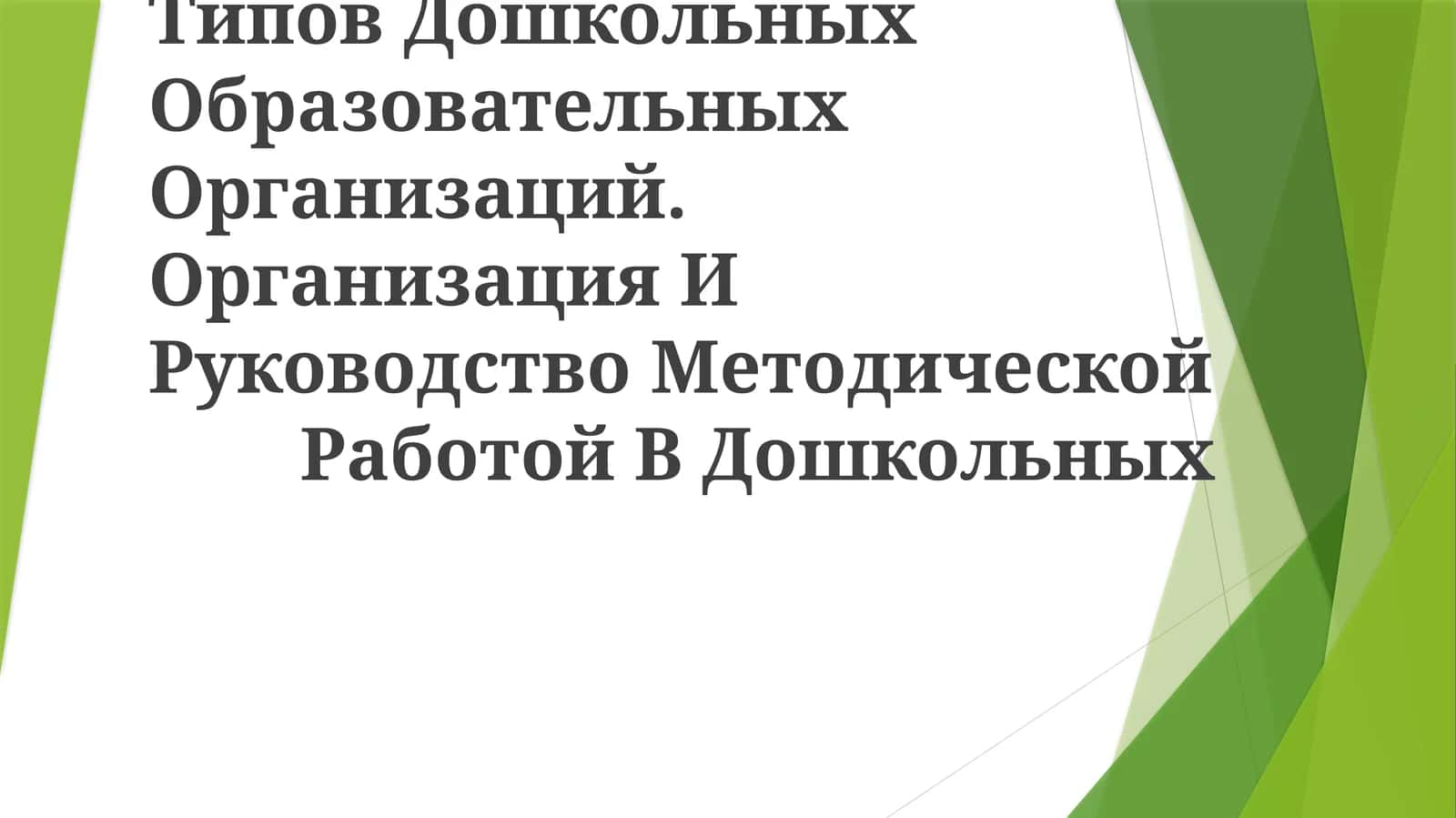 Типов Дошкольных Организаций 1