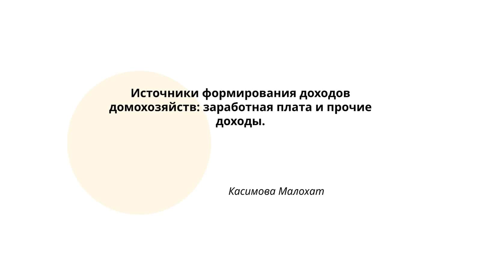 Источники формирования доходов домохозяйств: заработная плата и прочие доходы 1