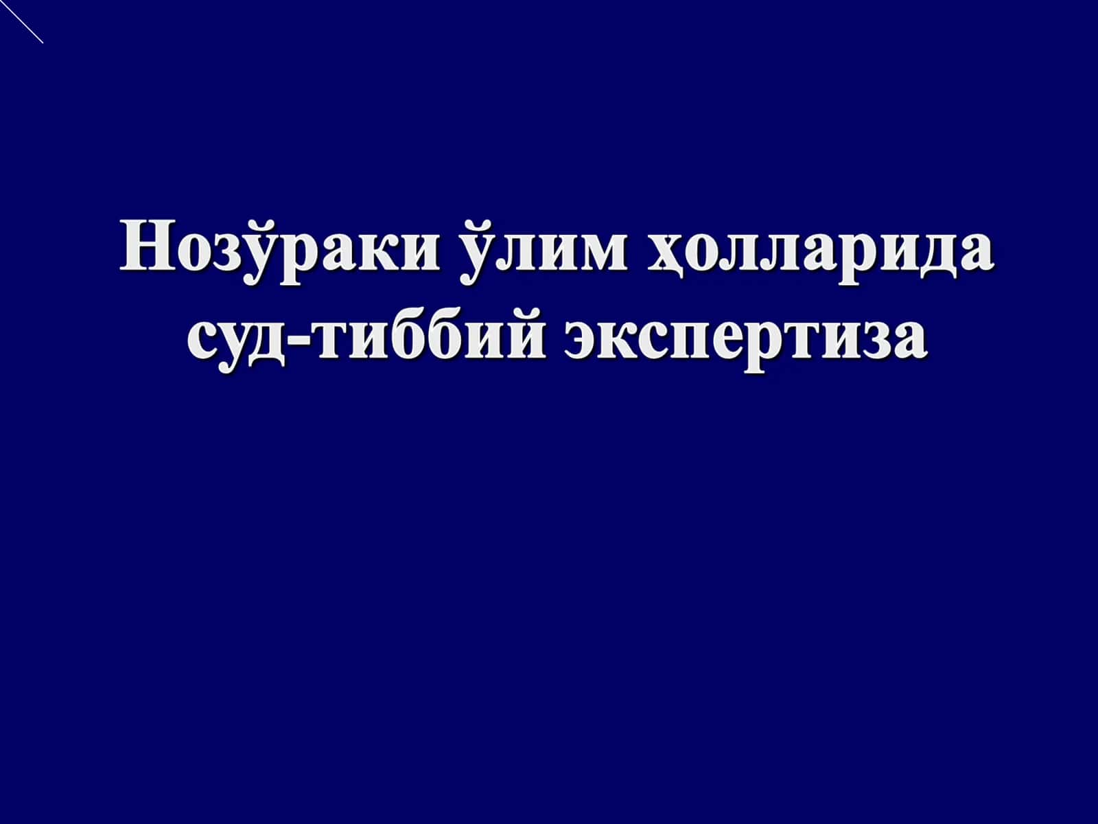 Нозўраки ўлим ҳолларида суд-тиббий экспертиза 1