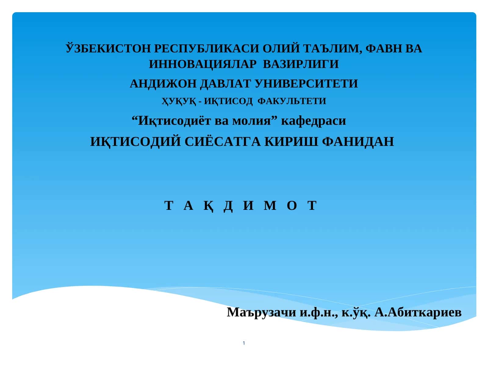 ИҚТИСОДИЙ СИЁСАТГА КИРИШ ФАНИДАН Т А Қ Д И М О Т 1