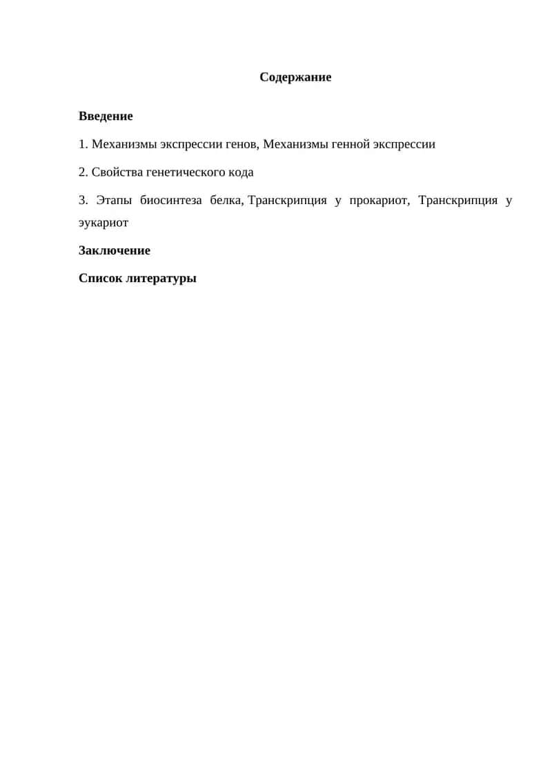 Механизмы экспрессии генов 1