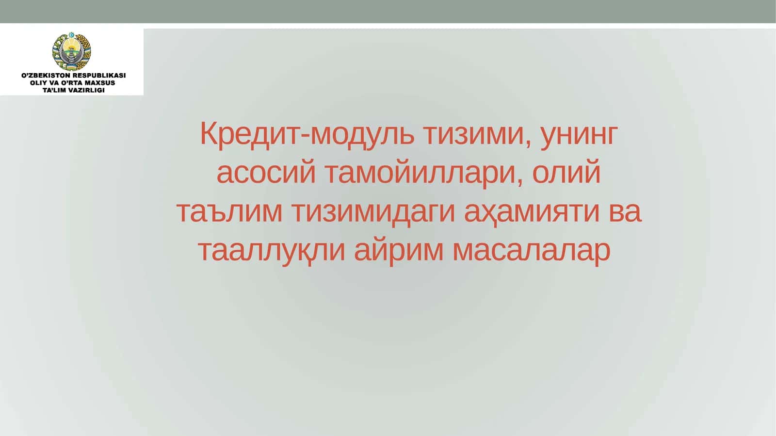 Кредит-модуль тизими, унинг асосий тамойиллари, олий таълим тизимидаги аҳамияти ва тааллуқли айрим масалалар 1