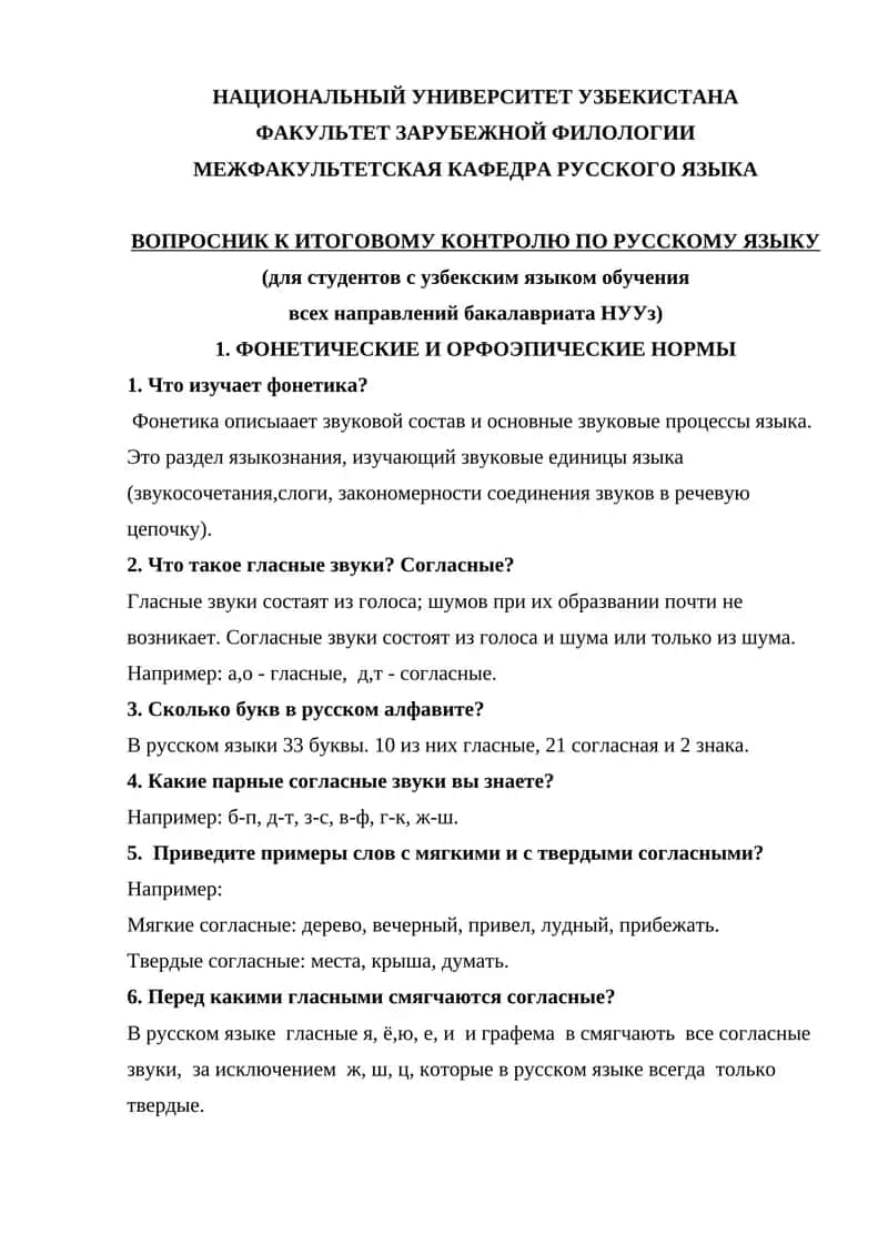 ВОПРОСНИК К ИТОГОВОМУ КОНТРОЛЮ ПО РУССКОМУ ЯЗЫКУ 1
