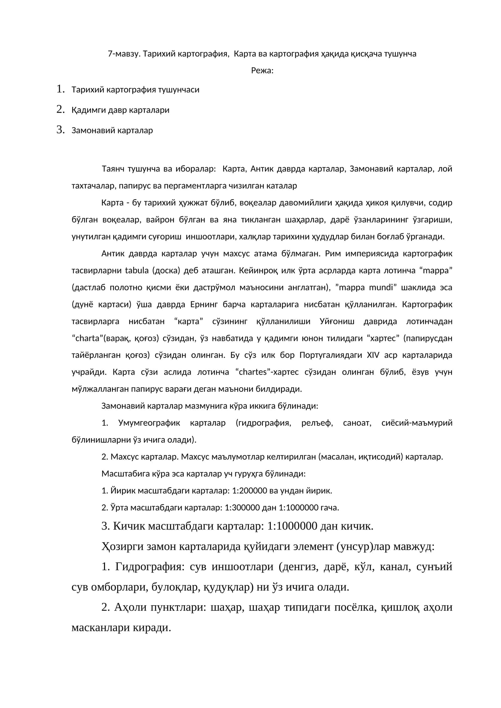 Тарихий картография, Карта ва картография ҳақида қисқача тушунча 1