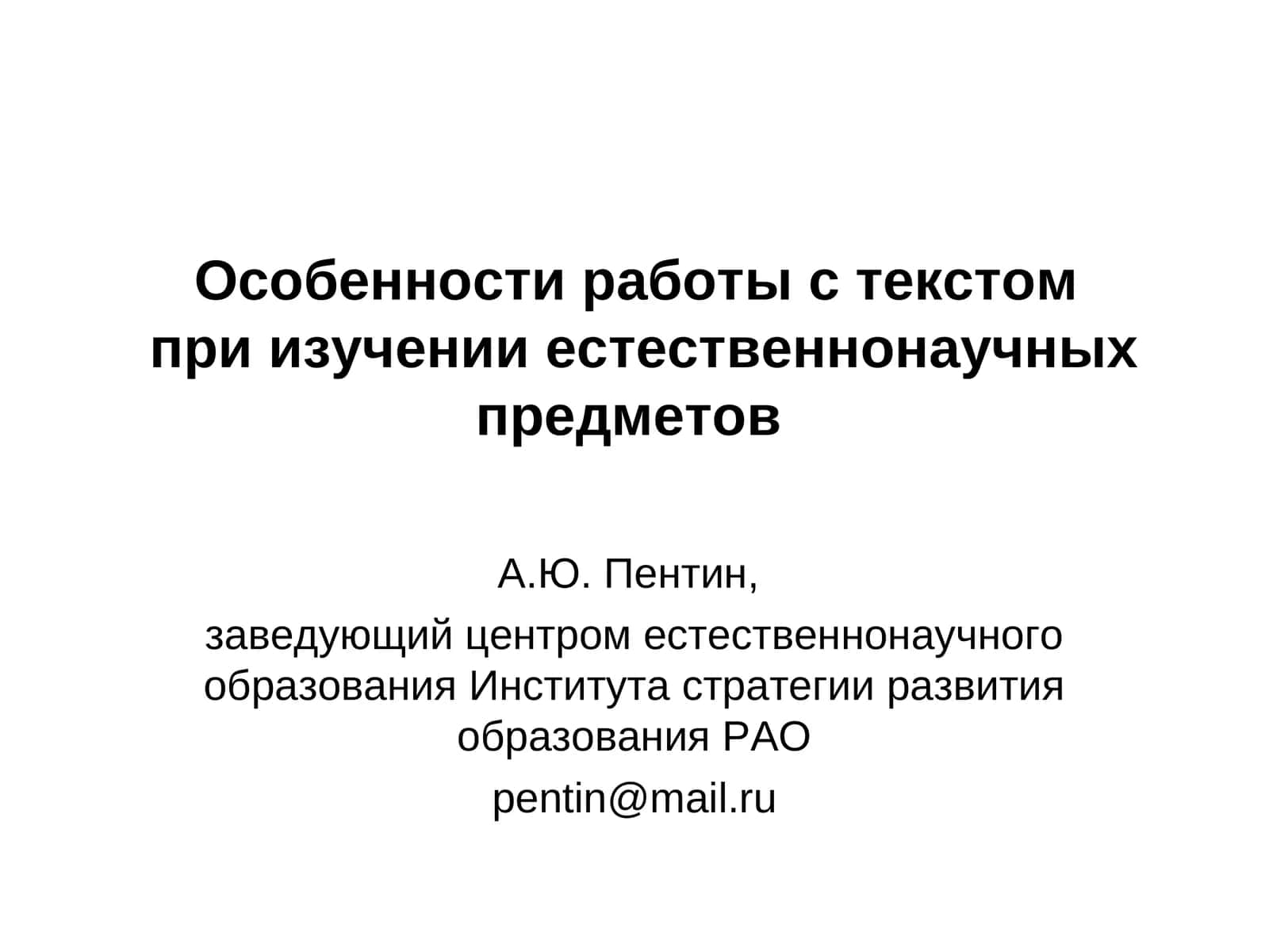 Особенности работы с текстом при изучении естественнонаучных предметов 1