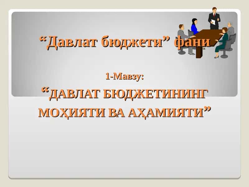 ДАВЛАТ БЮДЖЕТИНИНГ МОҲИЯТИ ВА АҲАМИЯТИ 1