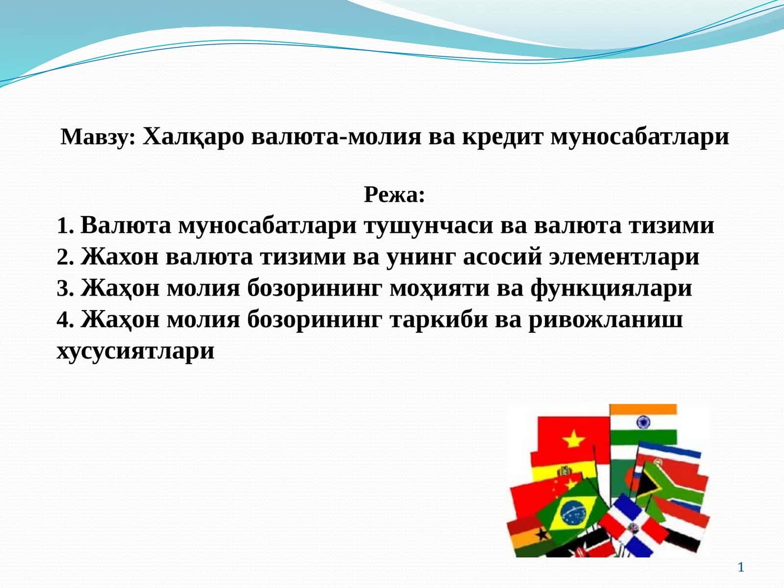 Халқаро валюта-молия ва кредит муносабатлари 1