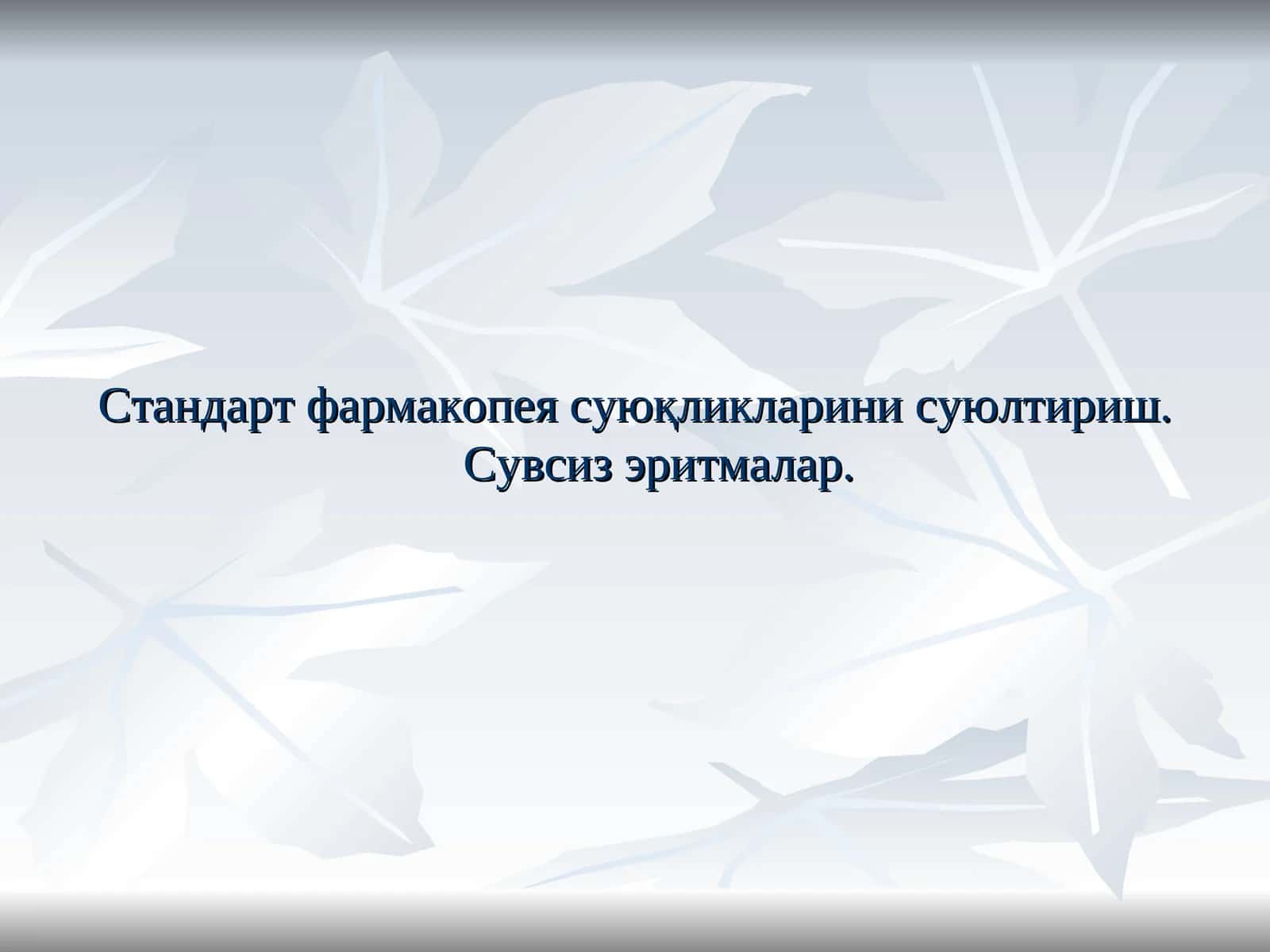 Стандарт фармакопея суюқликлари 1