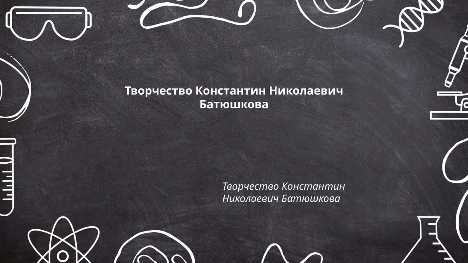 Творчество Константин Николаевич Батюшкова 1