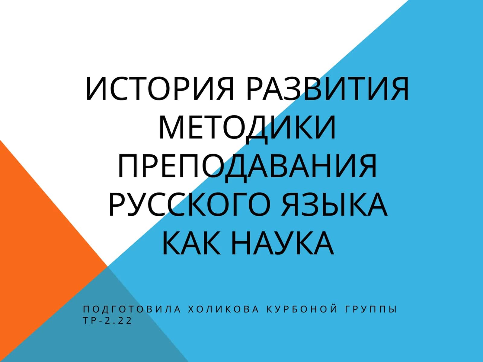 Методика преподавания русского языка 1