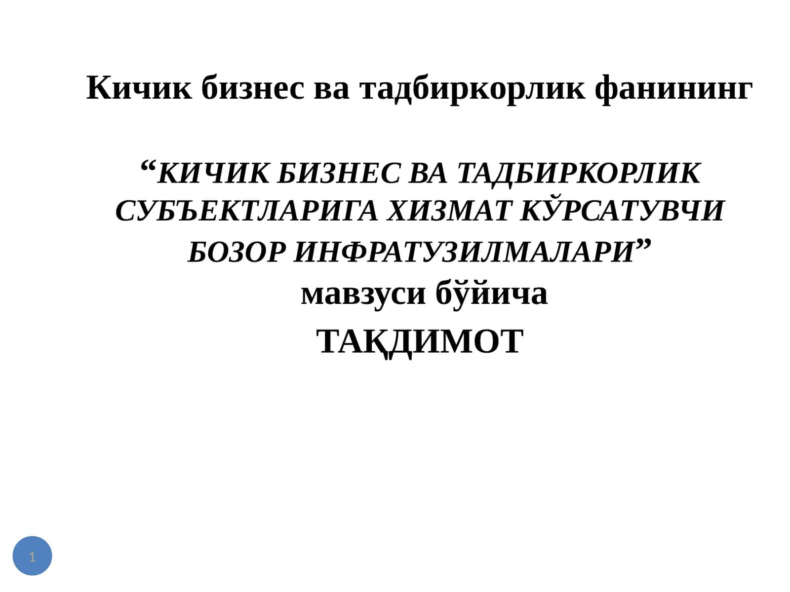"Кичик бизнес ватадбиркорлик субъектларига хизмат кўрсатувчи бозор инфратузилмалари" 1