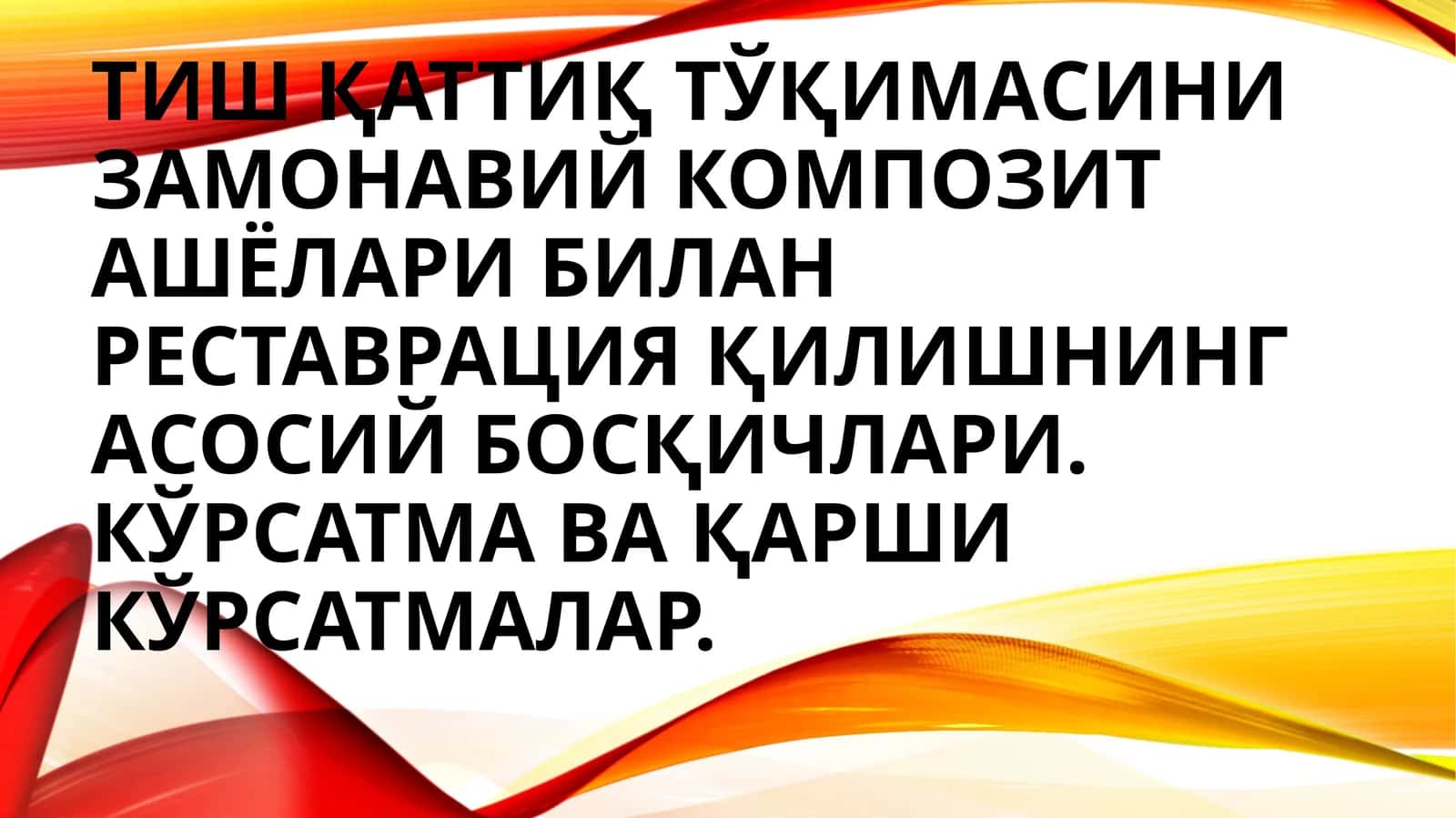 Tish qattiq toʻqimasini zamonaviy kompozit ashyolari bilan restavratsiya qilishning asosiy bosqichlari. Koʻrsatma va qarshi koʻrsatmalar(slayd/ prezintatsiya/ mustaqil ish/ taqdimot) tibbiyot 1