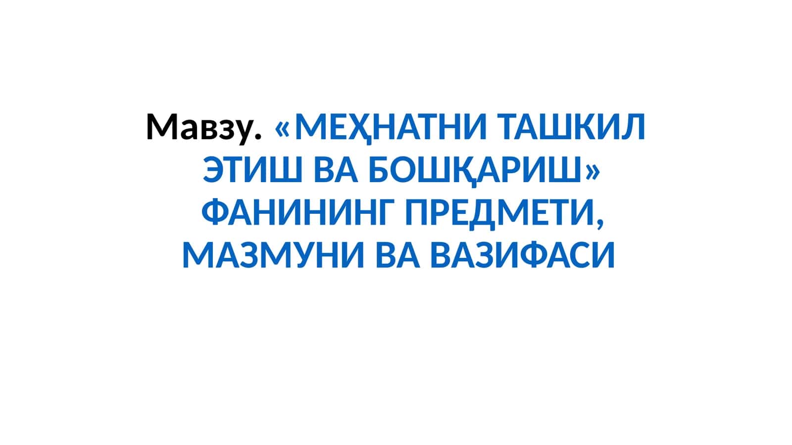 «МЕҲНАТНИ ТАШКИЛ ЭТИШ ВАБОШҚАРИШ» ФАНИНИНГ ПРЕДМЕТИ, МАЗМУНИ ВА ВАЗИФАСИ 1