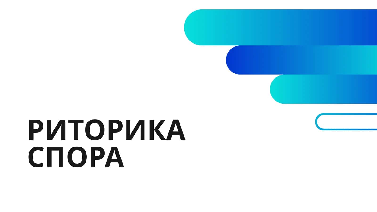 РИТОРИКА СПОРА 1