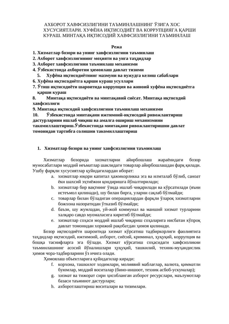 АХБОРОТ ХАВФСИЗЛИГИНИ ТАЪМИНЛАШНИНГ ЎЗИГА ХОС ХУСУСИЯТЛАРИ. ХУФЁНА ИҚТИСОДИЁТ ВА КОРРУПЦИЯГА ҚАРШИ КУРАШ. МИНТАҚА ИҚТИСОДИЙ ХАВФСИЗЛИГИНИ ТАЪМИНЛАШ 1