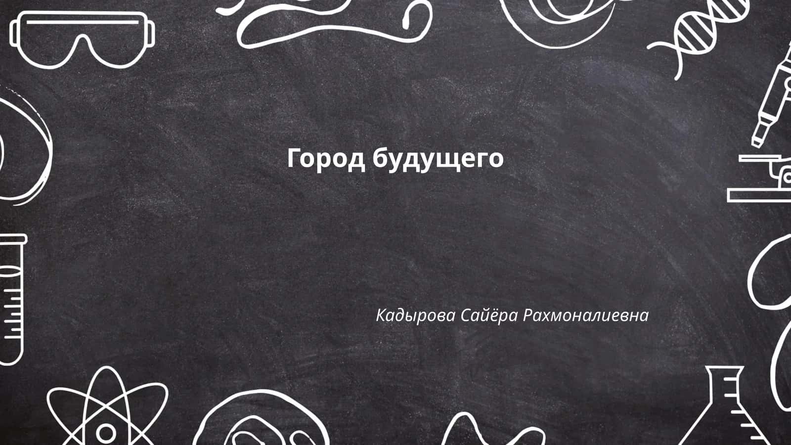 Город будущего 1
