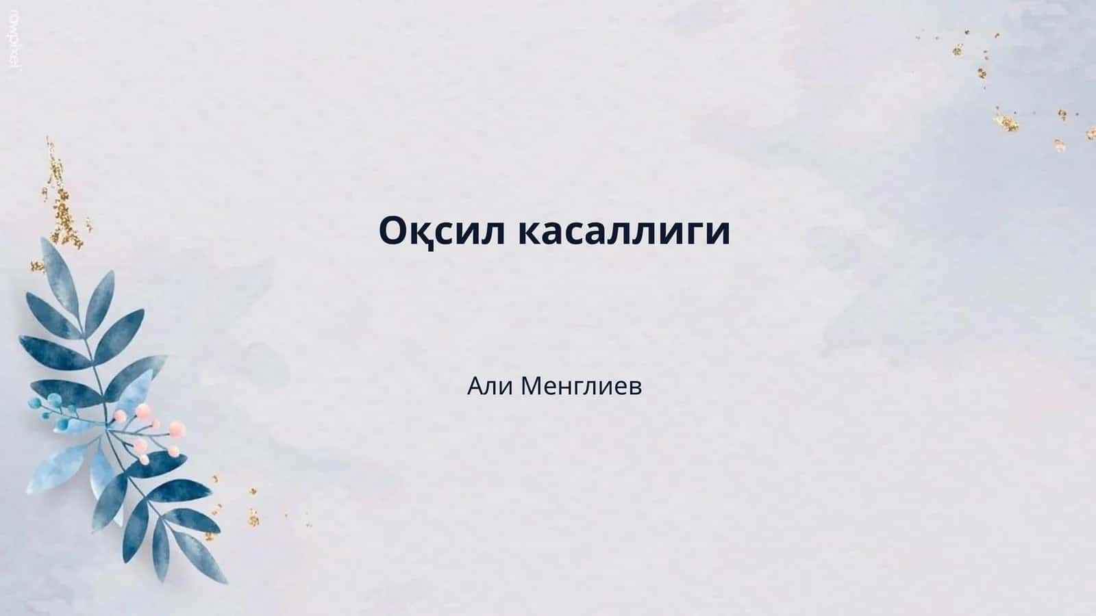 Оқсил касаллиги 1