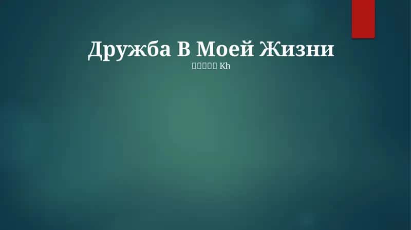 Дружба В Моей Жизни 1