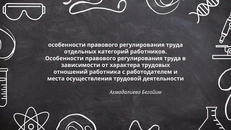 Особенности правового регулирования труда отдельных категорий работников 1