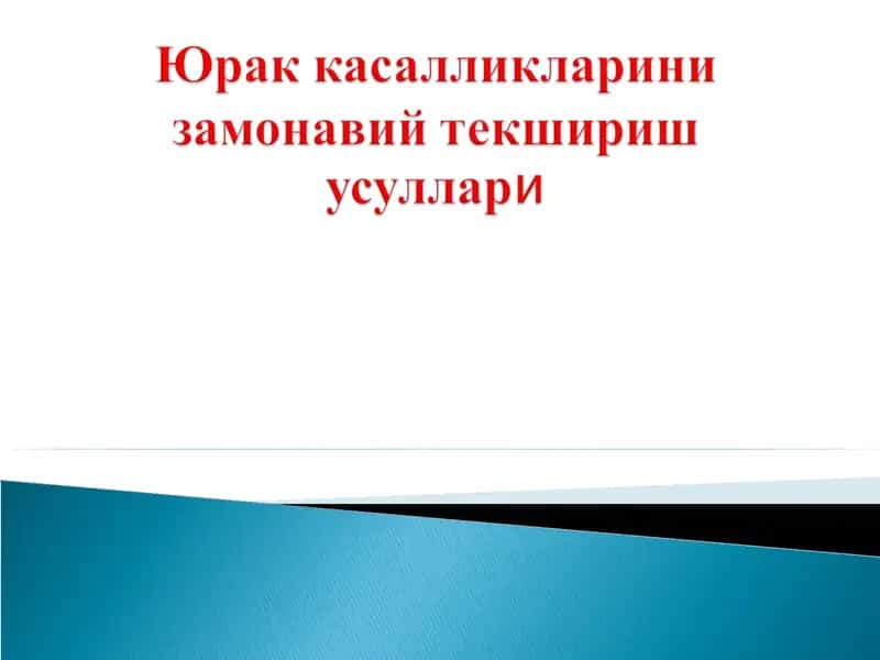 Электрокардиограмма 1