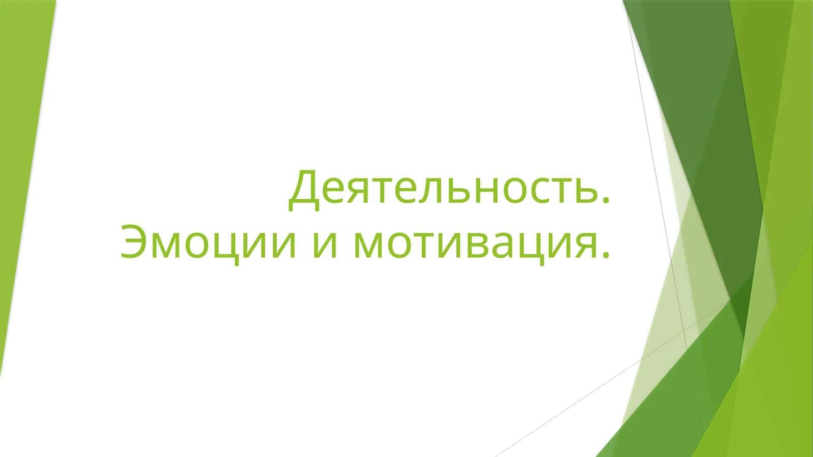 Деятельность. Эмоции и мотивация 1