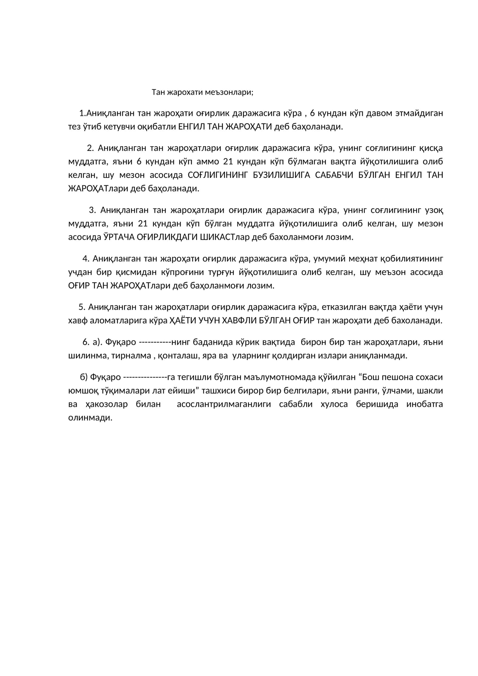 Тан жароҳати меъзонлари; 1